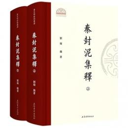 秦封泥集釈（全2冊）