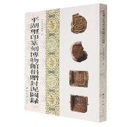 平湖璽印篆刻博物館捐贈封泥図録