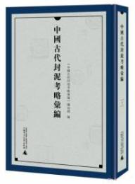 中国古代封泥考略匯編　全4冊