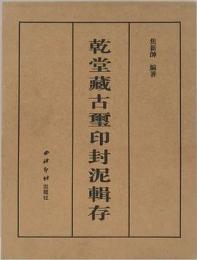 乾堂蔵古璽印封泥輯存 全2冊