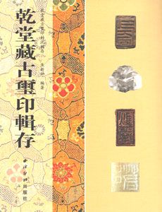 図説中国の古印 古璽印概論(羅福頤著/北川博邦訳) / 長谷川書房
