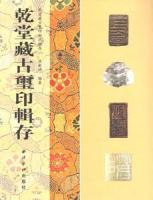 乾堂蔵古璽印封泥輯存 全2冊