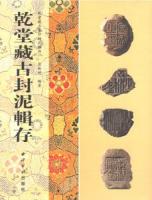 乾堂蔵古璽印封泥輯存 全2冊