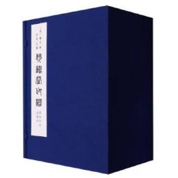琴鶴堂印譜　線装1函8冊