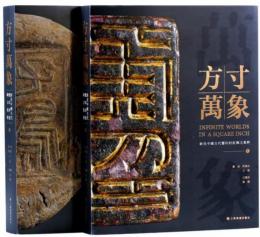方寸万象：新見中国古代璽印封泥陶文集粹　全2冊