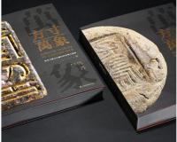 方寸万象：新見中国古代璽印封泥陶文集粹　全2冊