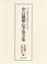 中江藤樹生誕四百年記念　中江藤樹心学派全集