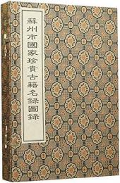 蘇州市国家珍貴古籍名録図録　上下（線装１函２冊）