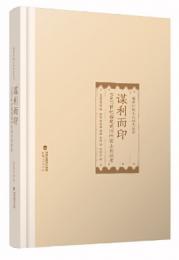 謀利而印：11至17世紀福建建陽的商業出版者（福建印刷文化研究叢書）