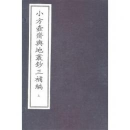 小方壺斎輿地叢鈔三補編（線装本・全12冊）