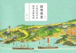 旧城勝景　日絵近代中国都市鳥瞰地図(増訂版)