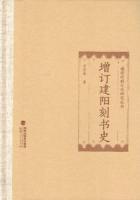 増訂建陽刻書史（福建印刷文化研究叢書）