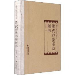 清代四堡書坊刻書（福建印刷文化研究叢書）