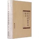 清代四堡書坊刻書（福建印刷文化研究叢書）