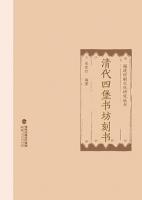 清代四堡書坊刻書（福建印刷文化研究叢書）