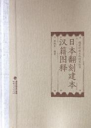 日本翻刻建本漢籍図釈（福建印刷文化研究叢書）