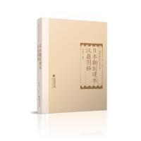 日本翻刻建本漢籍図釈（福建印刷文化研究叢書）