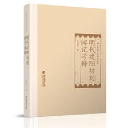 明代建陽坊刻牌記考釈（福建印刷文化研究叢書）