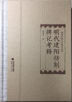 明代建陽坊刻牌記考釈（福建印刷文化研究叢書）