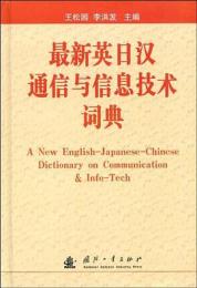 最新英日汉通信与信息技术词典