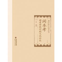 閩本考：福建傳統印刷文化論叢（福建印刷文化研究叢書）