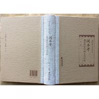 閩本考：福建傳統印刷文化論叢（福建印刷文化研究叢書）