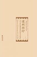 謀利而印：11至17世紀福建建陽的商業出版者（福建印刷文化研究叢書）