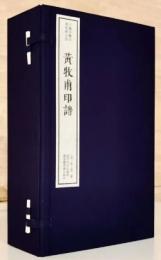 黄牧甫印譜　線装1函7冊　中国珍稀印譜原典大系