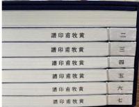 黄牧甫印譜　線装1函7冊　中国珍稀印譜原典大系