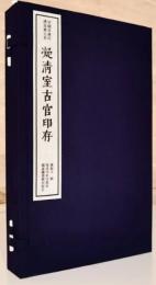 凝清室古官印存　線装1函2冊　中国珍稀印譜原典大系