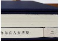 凝清室古官印存　線装1函2冊　中国珍稀印譜原典大系