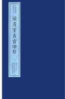 凝清室古官印存　線装1函2冊　中国珍稀印譜原典大系