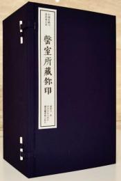 [声/缶-耳]室所蔵璽印　線装1函8冊　中国珍稀印譜原典大系