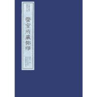 [声/缶-耳]室所蔵璽印　線装1函8冊　中国珍稀印譜原典大系