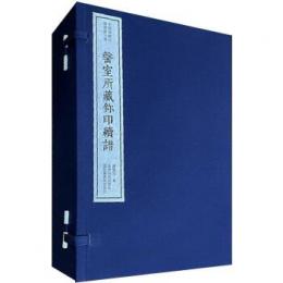 [声/缶-耳]室所蔵璽印続譜　線装1函4冊　中国珍稀印譜原典大系