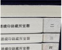 [声/缶-耳]室所蔵璽印続譜　線装1函4冊　中国珍稀印譜原典大系