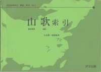 山歌索引　中国語学研究　開篇　単刊No.2