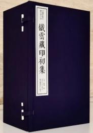 鉄雲蔵印初集　線装1函10冊　中国珍稀印譜原典大系