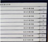 鉄雲蔵印初集　線装1函10冊　中国珍稀印譜原典大系