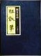 板散華　新装復刻版