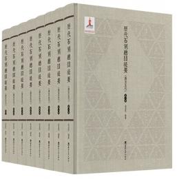 歴代石刻総目提要（漢至五代）　1－7、索引　全8冊