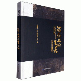 岩石上的生霊：武威岩画図集