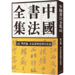 中国書法全集　48　明代編・宋克張弼沈周呉寬巻