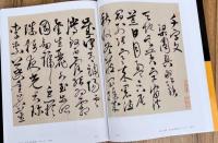 中国書法全集　48　明代編・宋克張弼沈周呉寬巻