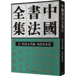 中国書法全集　31　隋唐五代編・写経写本巻