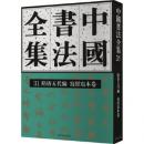 中国書法全集　31　隋唐五代編・写経写本巻