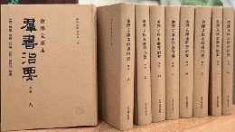 金澤文庫本群書治要（全9冊）