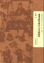 成都博物館蔵清代道場画研究