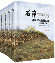 石峁遺址研究資料彙編(1977～2023)　全4冊
