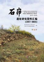 石峁遺址研究資料彙編(1977～2023)　全4冊